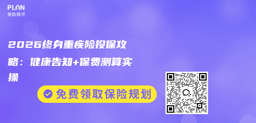 2026终身重疾险投保攻略:健康告知+保费测算实操插图 2026终身重疾险投保攻略:健康告知+保费测算实操插图