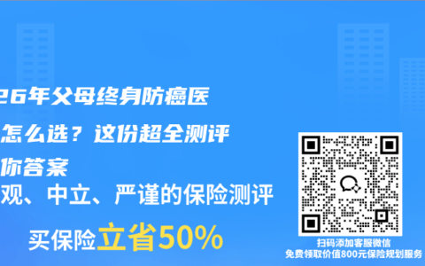 2026年父母终身防癌医疗险怎么选？这份超全测评告诉你答案