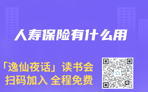 人寿保险有什么用