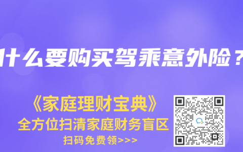 为什么要购买驾乘意外险？