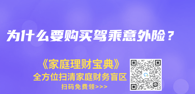 为什么要购买驾乘意外险？插图