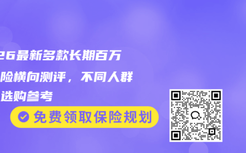 2026最新多款长期百万医疗险横向测评，不同人群精准选购参考