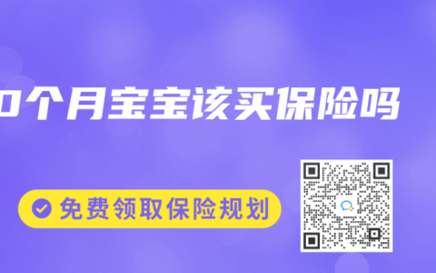 10个月宝宝该买保险吗