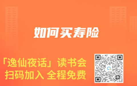 如何买寿险