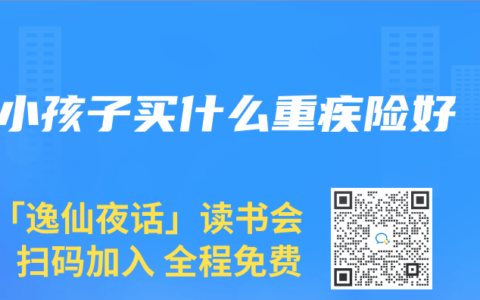小孩子买什么重疾险好