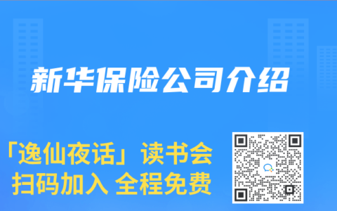 新华保险公司介绍