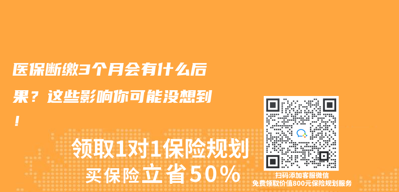 医保断缴3个月会有什么后果？这些影响你可能没想到！插图
