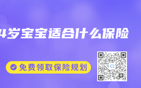 14岁宝宝适合什么保险