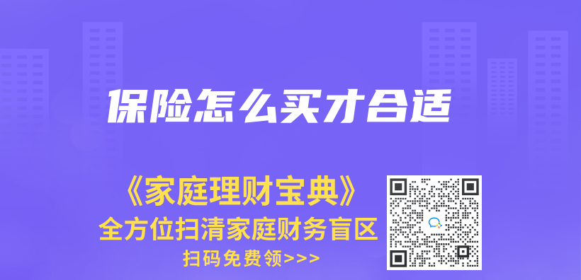 保险怎么买才合适插图