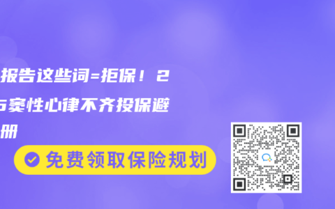 体检报告这些词=拒保！2025窦性心律不齐投保避雷手册