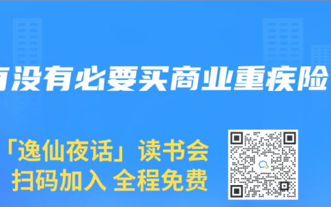 有没有必要买商业重疾险