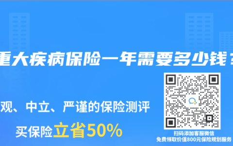 买重大疾病保险一年需要多少钱？