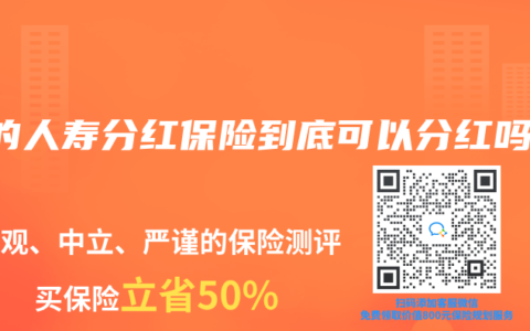 买的人寿分红保险到底可以分红吗？