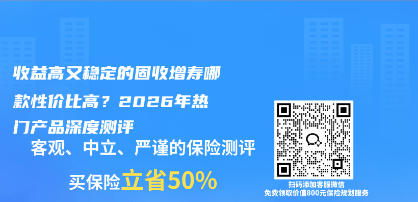 收益高又稳定的固收增寿哪款性价比高?2026年热门产品深度测评插图 收益高又稳定的固收增寿哪款性价比高?2026年热门产品深度测评插图