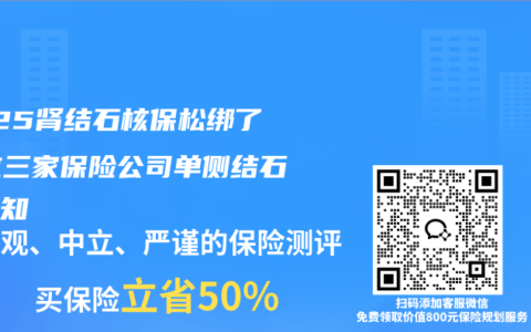 2025肾结石核保松绑了，这三家保险公司单侧结石免告知