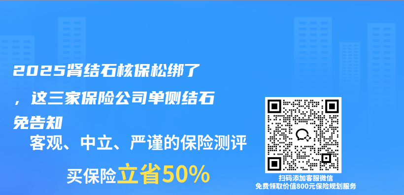 2025肾结石核保松绑了,这三家保险公司单侧结石免告知插图 2025肾结石核保松绑了,这三家保险公司单侧结石免告知插图