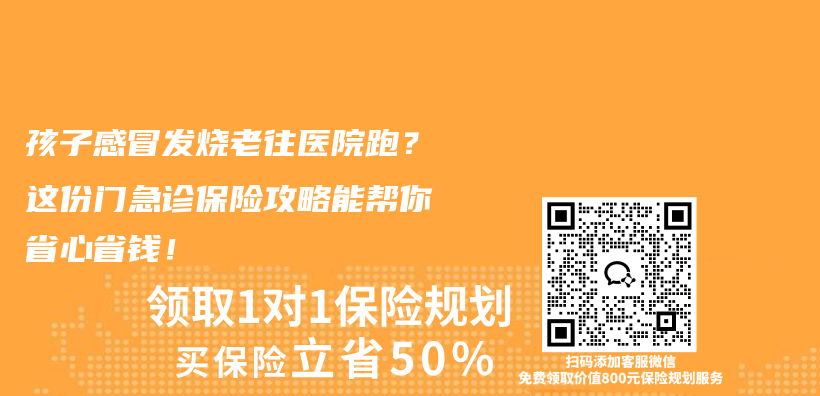孩子感冒发烧老往医院跑？这份门急诊保险攻略能帮你省心省钱！插图