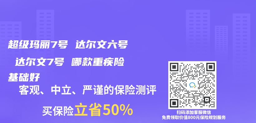 超级玛丽7号 达尔文六号 达尔文7号 哪款重疾险基础好插图