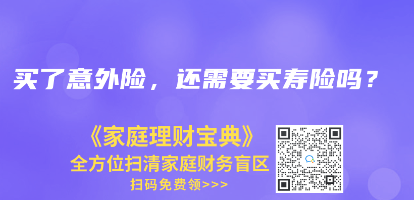 买了意外险，还需要买寿险吗？插图42