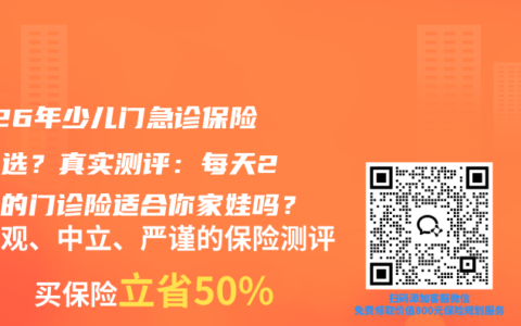 2026年少儿门急诊保险怎么选？真实测评：每天2块钱的门诊险适合你家娃吗？
