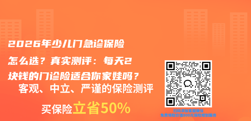 2026年少儿门急诊保险怎么选？真实测评：每天2块钱的门诊险适合你家娃吗？插图1