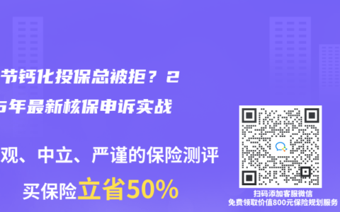 肺结节钙化投保总被拒？2025年最新核保申诉实战指南