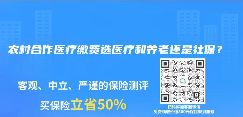 农村合作医疗缴费选医疗和养老还是社保？插图