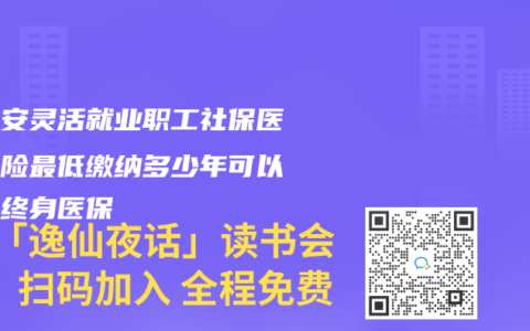 在西安灵活就业职工社保医疗保险最低缴纳多少年可以享受终身医保