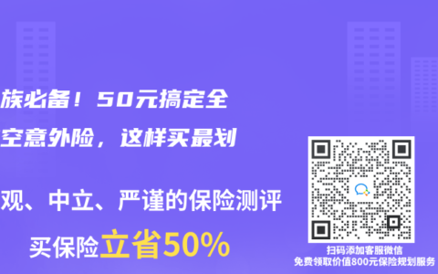 常飞族必备！50元搞定全年航空意外险，这样买最划算
