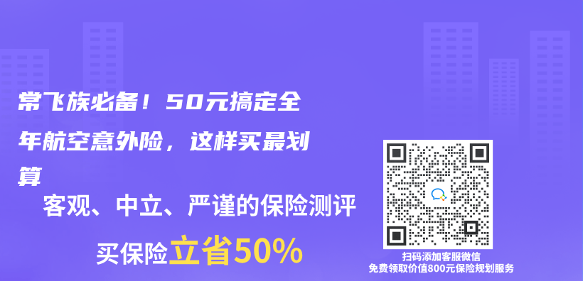 常飞族必备！50元搞定全年航空意外险，这样买最划算插图