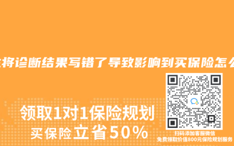 医生将诊断结果写错了导致影响到买保险怎么办