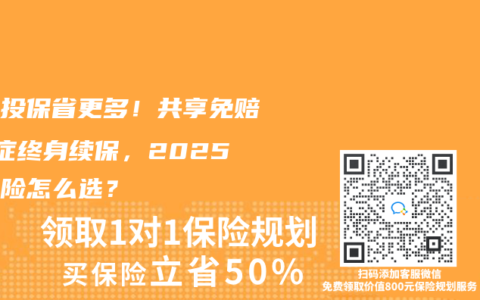家庭投保省更多！共享免赔+癌症终身续保，2025医疗险怎么选？