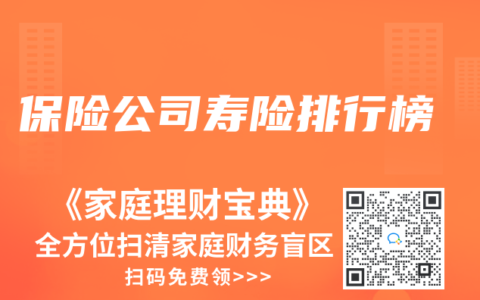保险公司寿险排行榜