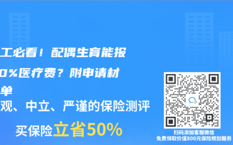 男职工必看！配偶生育能报销50%医疗费？附申请材料清单