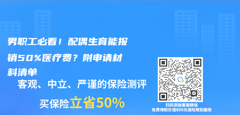 男职工必看！配偶生育能报销50%医疗费？附申请材料清单插图