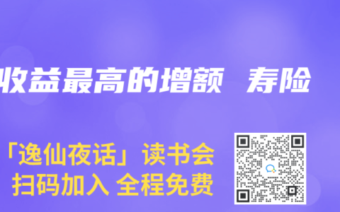 收益最高的增额 寿险