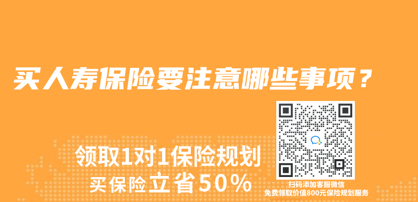 买人寿保险要注意哪些事项？插图