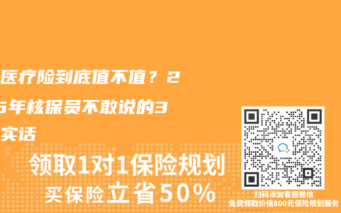 百万医疗险到底值不值？2025年核保员不敢说的3个大实话