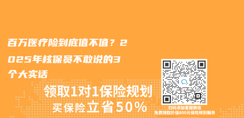 百万医疗险到底值不值？2025年核保员不敢说的3个大实话插图