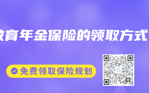 教育年金保险的领取方式