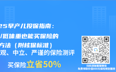 2025早产儿投保指南：黄疸/低体重也能买保险的3种方法（附核保标准）