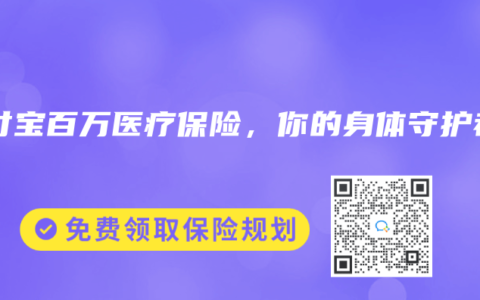 支付宝百万医疗保险，你的身体守护者