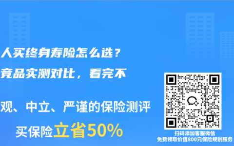 普通人买终身寿险怎么选？热门竞品实测对比，看完不踩坑