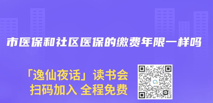 市医保和社区医保的缴费年限一样吗插图