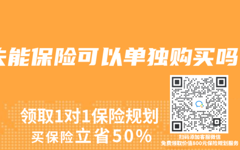 失能保险可以单独购买吗