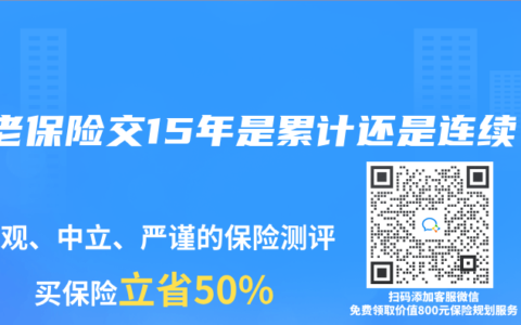 养老保险交15年是累计还是连续