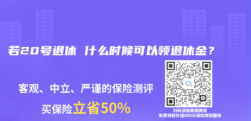 若20号退休 什么时候可以领退休金？插图