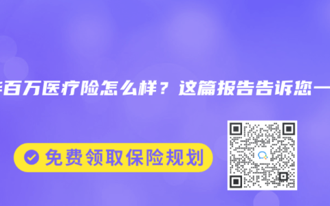 新华百万医疗险怎么样？这篇报告告诉您一切