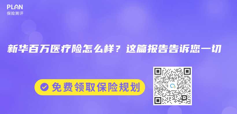 新华百万医疗险怎么样？这篇报告告诉您一切插图