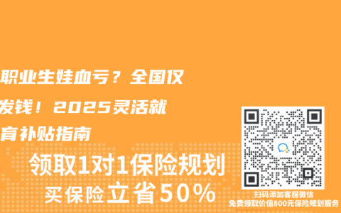 自由职业生娃血亏？全国仅2省发钱！2025灵活就业生育补贴指南